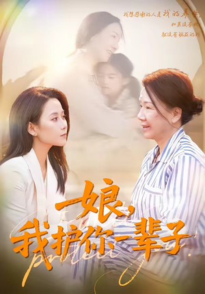 娘，我护你一辈子（63集）短剧终章免费大放送