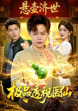 极品透视医仙（100集）短剧最终章免费合集