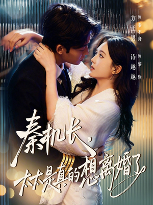 秦机长，太太是真的想离婚了（74集）短剧全集解锁零收费