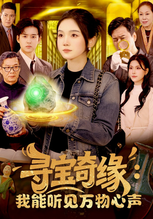 寻宝奇缘：我能听见万物心声（78集）短剧精选全集无广告