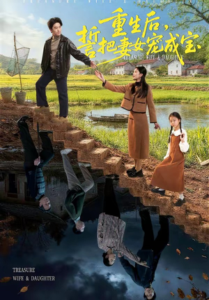 重生后，誓把妻女宠成宝（86集）短剧全剧终高清放送