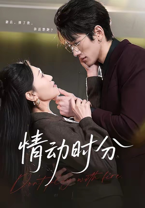 情动时分（70集）短剧大结局限免特辑