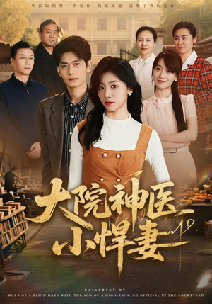 大院神医小悍妻（80集）短剧结局合集限免刷