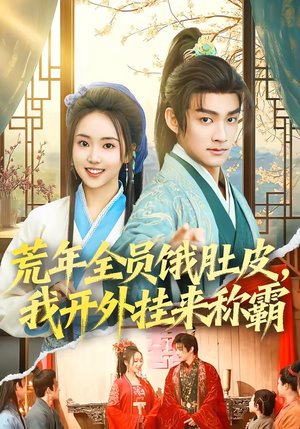 荒年全员饿肚皮，我开外挂来称霸（66集）短剧完整版全集放送