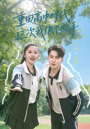 重回高中时代：这次我绝不放手（81集）短剧合集蓝光画质