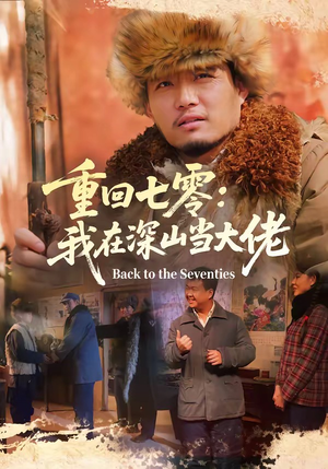 重回七零：我在深山当大佬（80集）短剧热播全集免费追