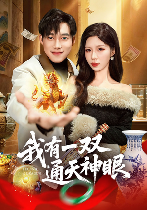 我有一双通天神眼（133集）短剧全剧终高清放送