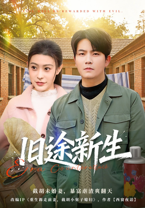 旧途新生（80集）短剧大结局限免特辑