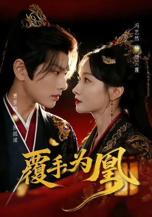 覆手为凰（60集）短剧全集特惠限时看