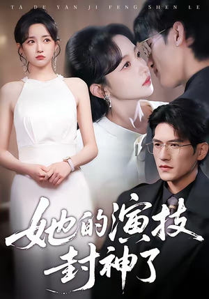 她的演技封神了（85集）短剧全集特惠限时看