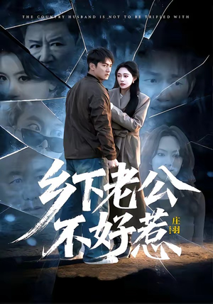 乡下老公不好惹（60集）短剧全集热力排行榜之一