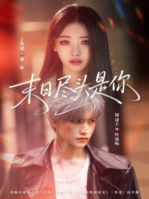 末日尽头是你（73集）短剧全集投屏大屏看