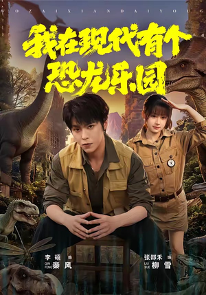 我在现代有个恐龙乐园（71集）短剧终篇全集限免看