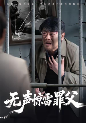 无声惊雷罪父（55集）短剧全系列永久免费