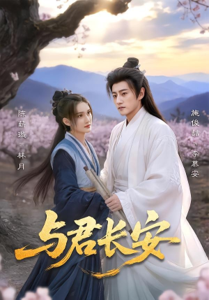 与君长安（35集）短剧全集高清无码版