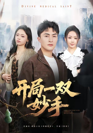 开局一双妙手（66集）短剧全剧终高清放送