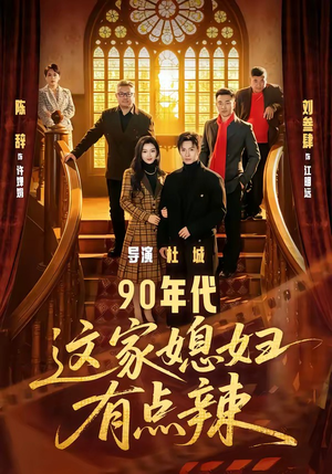 90年代：这家媳妇有点辣（80集）短剧合集通宵追更版
