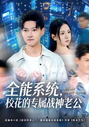 全能系统，校花的专属战神老公（80集）短剧全系列永久免费