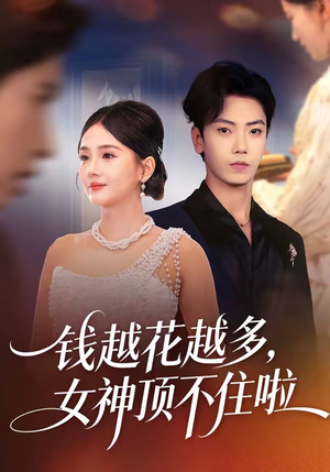 钱越花越多，女神顶不住啦（86集）短剧完结全集限免刷