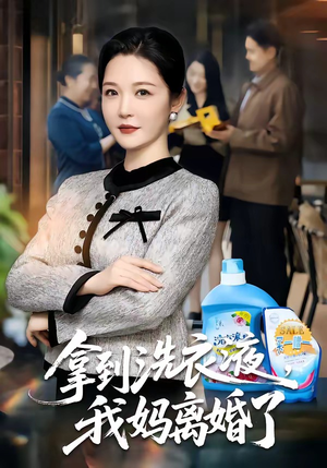 拿到洗衣液，我妈离婚了（98集）短剧结局合集限免刷