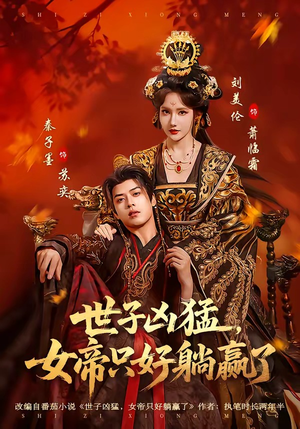 世子凶猛，女帝只好躺赢了（84集）短剧热播全集免费追
