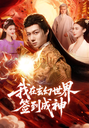 我在玄幻世界签到成神（83集）短剧宝藏全集限免看