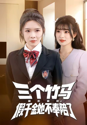 三个竹马偏听偏信，假千金她不奉陪了（80集）短剧结局合集限免刷