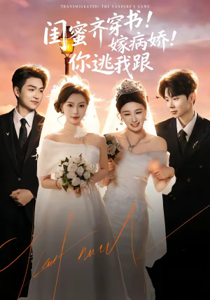 闺蜜齐穿书！嫁病娇！你逃我跟（60集）短剧合集4K修复版