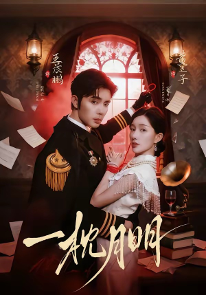 一枕月明（65集）短剧全集秒播无卡顿