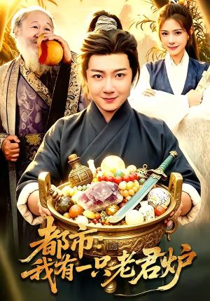 都市：我有一只老君炉（74集）短剧结局合集限免刷