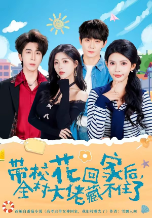 带校花回家后，全村大佬藏不住了（63集）短剧完结篇全集连播