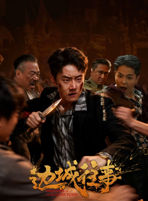 边城往事（63集）短剧全集高清完整版