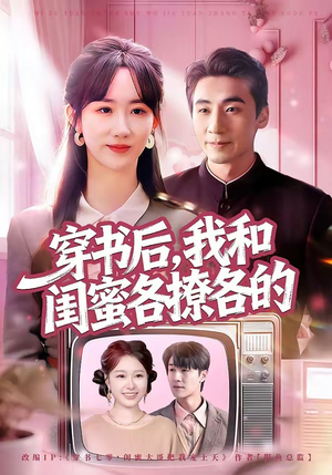 穿书后，我和闺蜜各撩各的（80集）短剧精选全集无广告