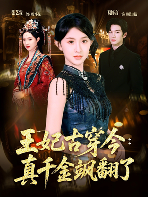 王妃古穿今真千金飒翻了（75集）短剧全集无删完整版