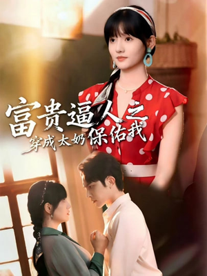 穿成太奶带全家逆天改命（58集）短剧大结局全集解锁