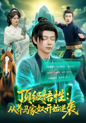 顶级悟性：从养马家奴开始逆袭（97集）短剧全剧终合集放送