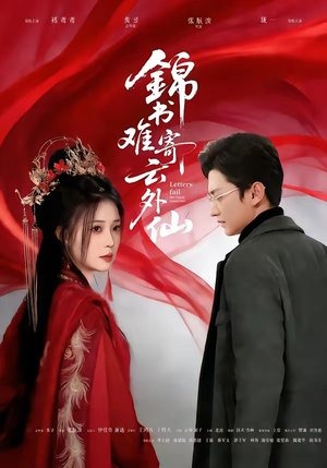 锦书难寄云外仙（61集）短剧终极大结局合集