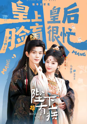 陛下有疾（60集）短剧宝藏全集限免看