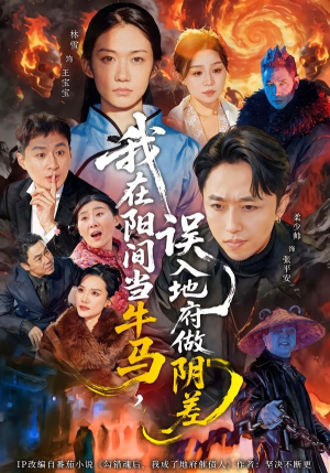 我在阳间当牛马，误入地府做阴差（80集）短剧全集特惠限时看