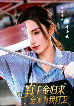 真千金归来全家为我打工（61集）短剧大结局全集特惠