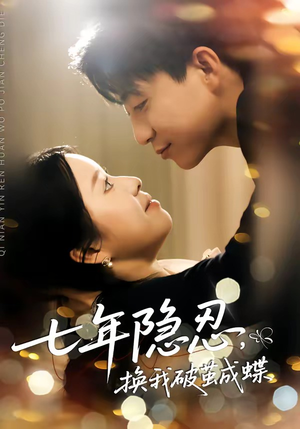 七年隐忍，换我破茧成蝶（50集）短剧全集秒播无卡顿