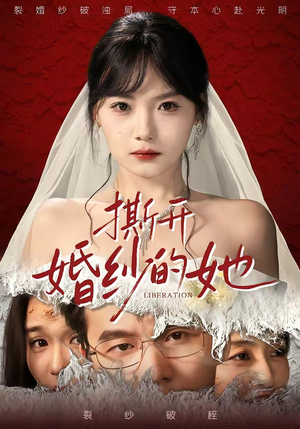 撕开婚纱的她（50集）短剧全集特惠限时看