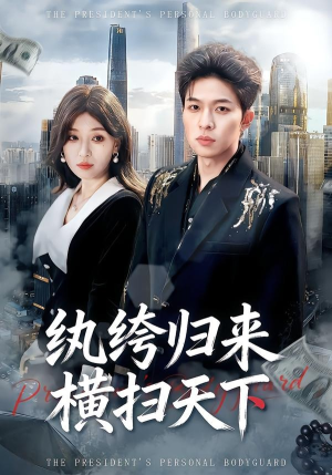 纨绔归来横扫天下（75集）短剧全集投屏大屏看