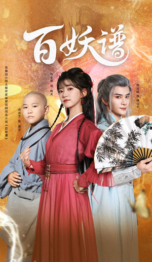 百妖谱（80集）短剧完整版全集放送