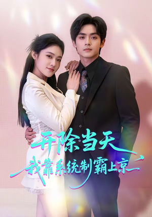 开除当天，我靠系统制霸上京（64集）短剧合集导演剪辑版