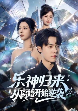 乐神归来，从离婚开始逆袭（52集）短剧全集畅看无门槛