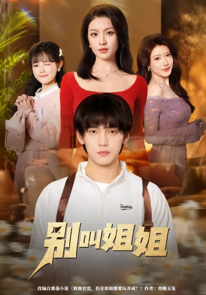 别叫姐姐（75集）短剧大结局限免特辑