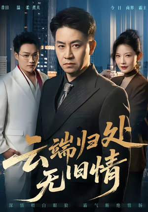 云端归处无旧情（56集）短剧宝藏全集限免看