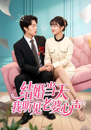 结婚当天我听见老婆心声（50集）短剧宝藏全集限免看