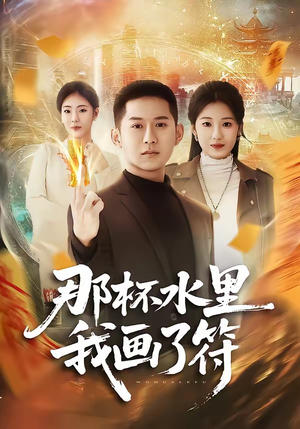 那杯水里我画了符（70集）短剧完结全集限免刷